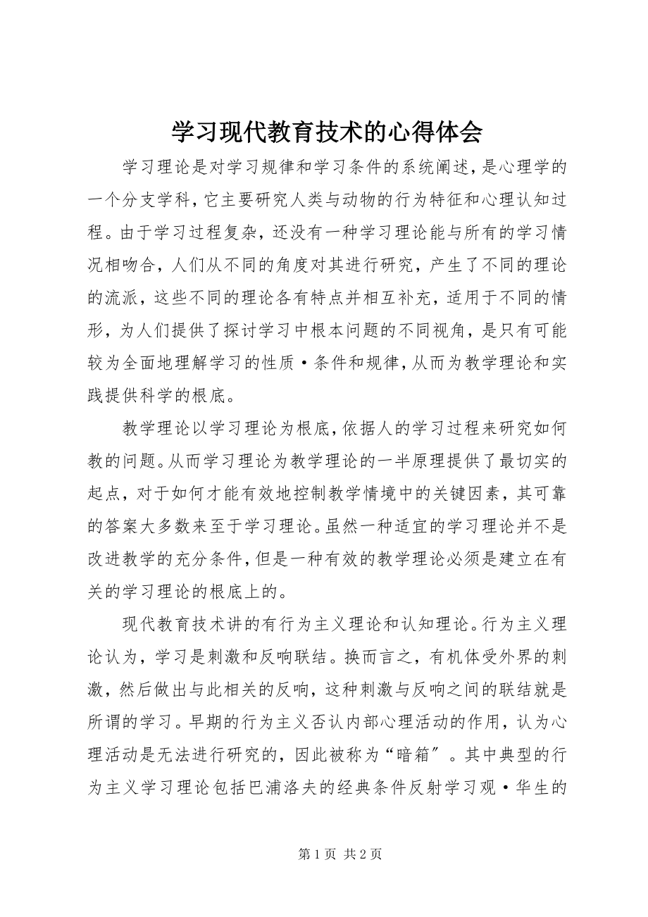 2023年学习现代教育技术的心得体会.docx_第1页