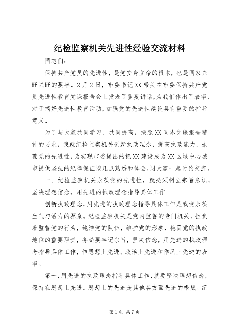 2023年纪检监察机关先进性经验交流材料.docx_第1页