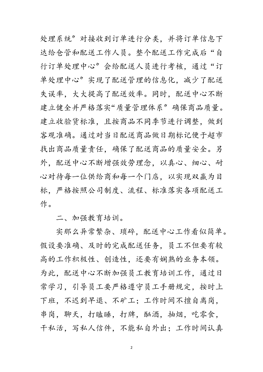 2023年超市配送自我总结范文.doc_第2页