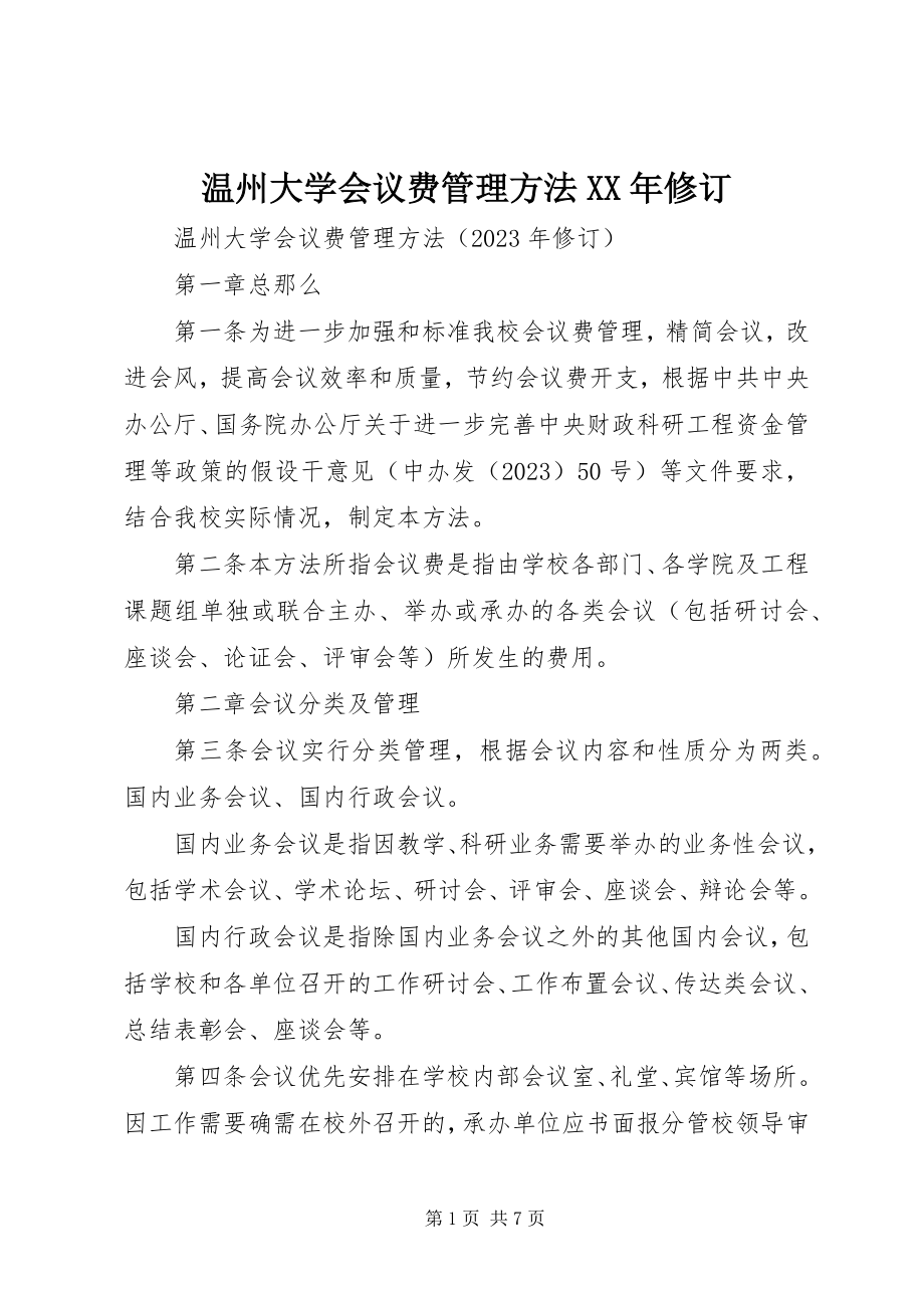 2023年温州大学会议费管理办法修订.docx_第1页