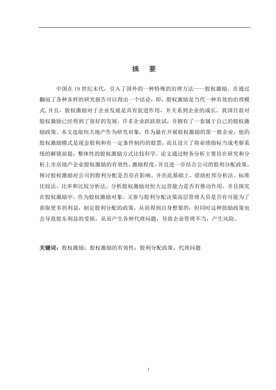 股权激励-以恒大地产为例金融学专业.docx_第1页