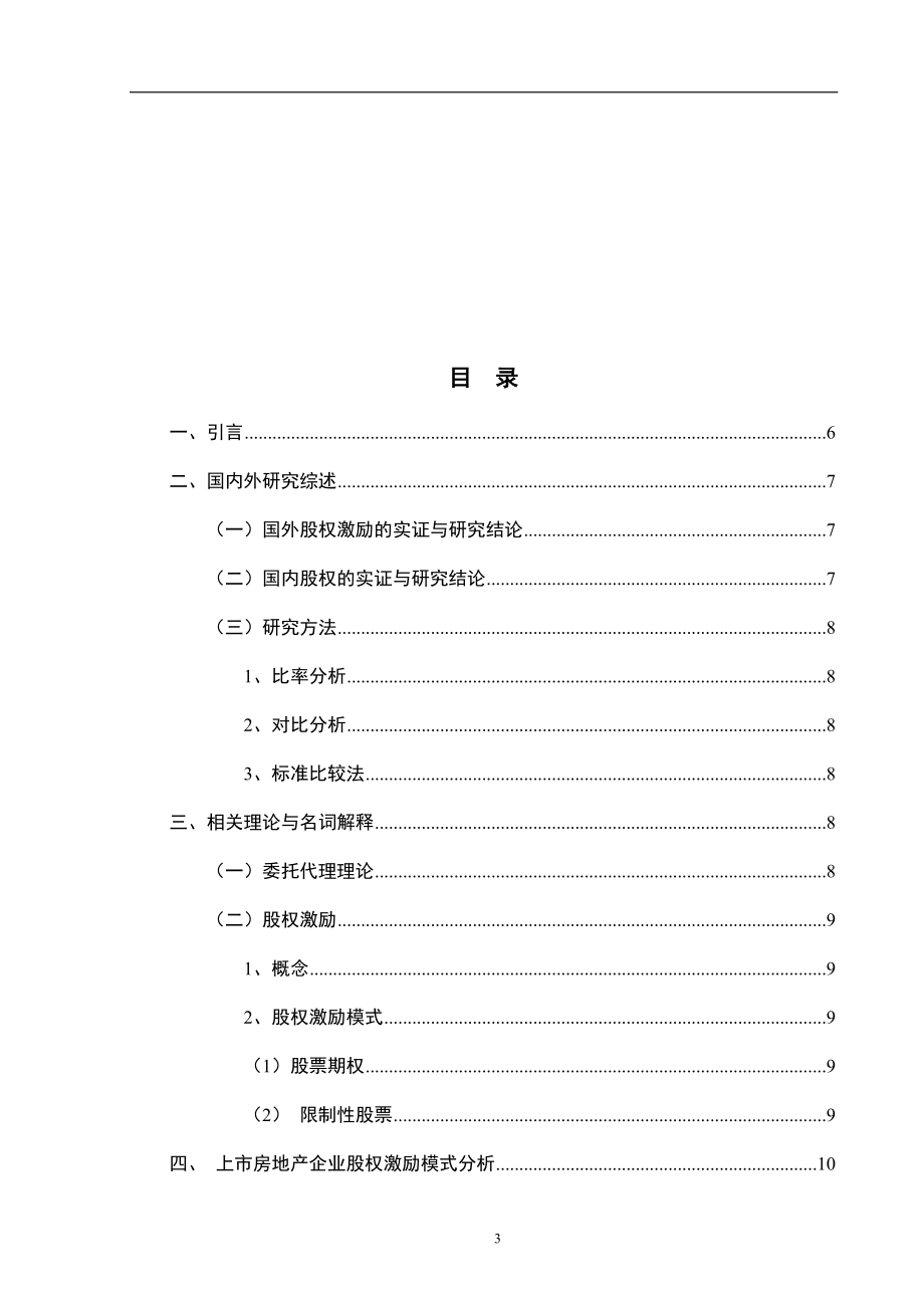 股权激励-以恒大地产为例金融学专业.docx_第3页