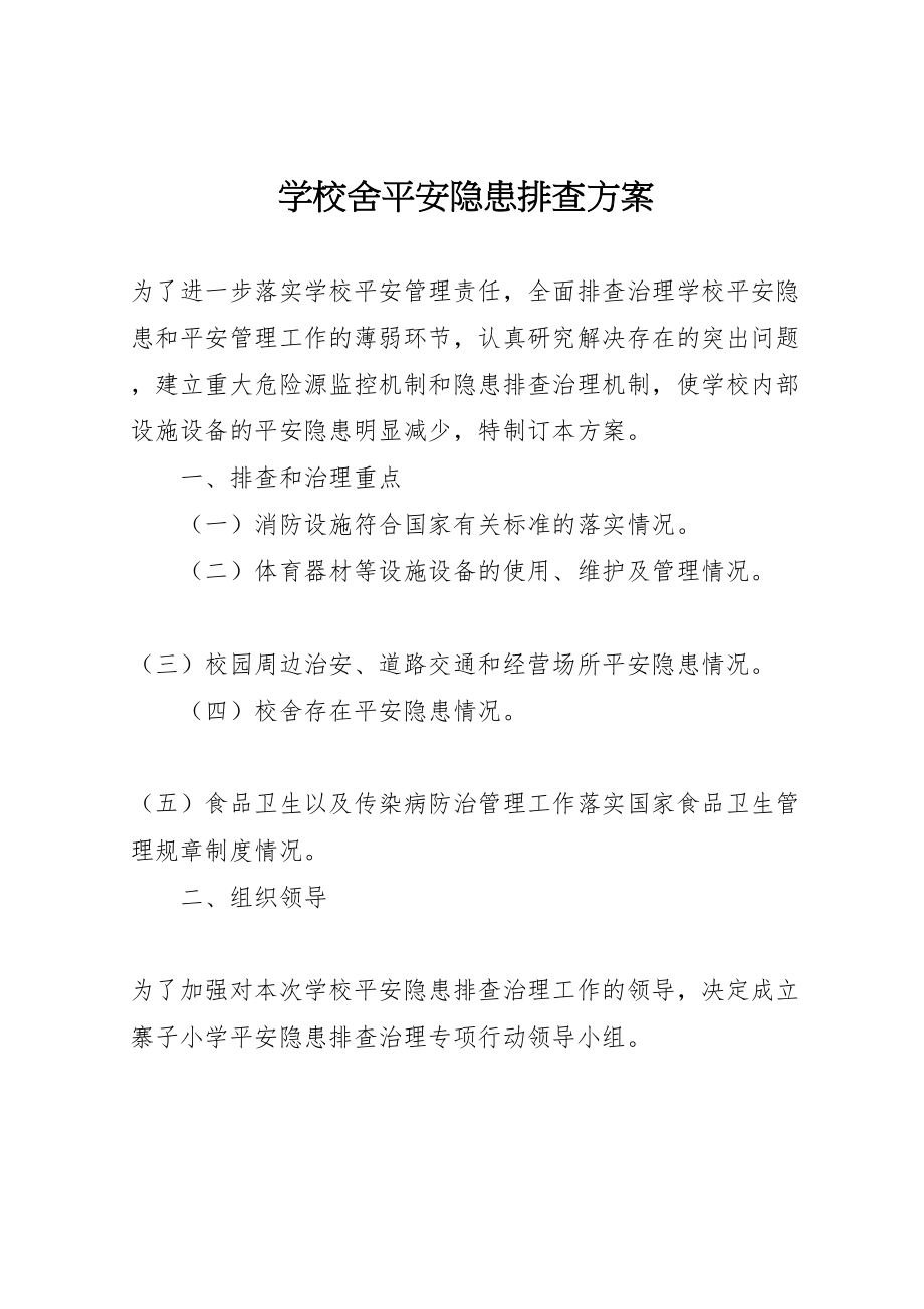 2023年学校舍安全隐患排查方案.doc_第1页