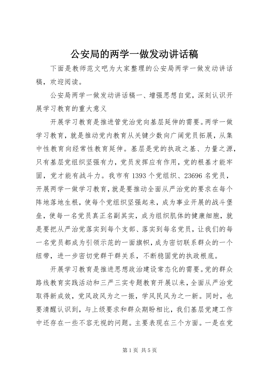 2023年公安局的两学一做动员致辞稿.docx_第1页