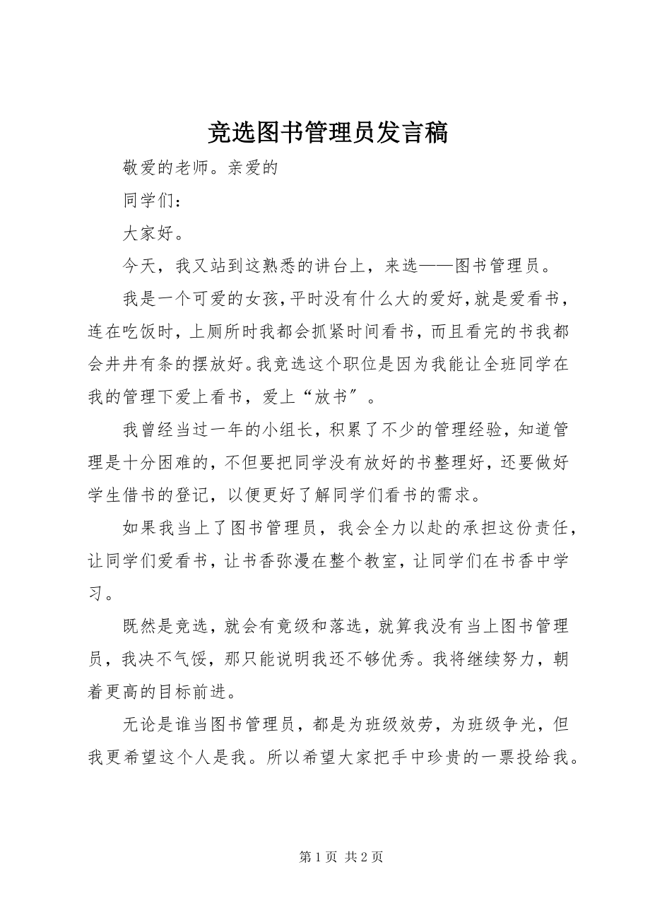 2023年竞选图书管理员讲话稿.docx_第1页