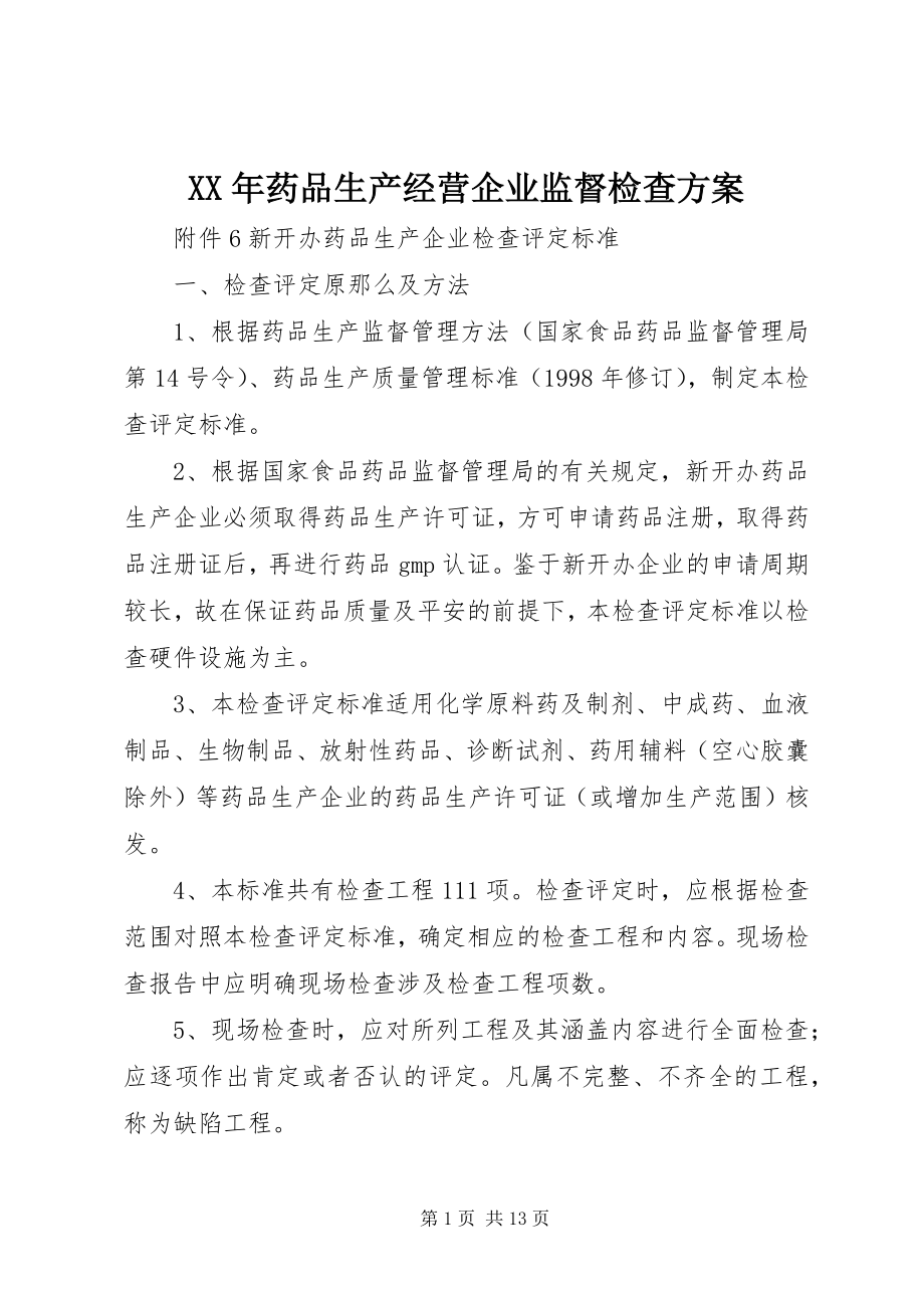 2023年药品生产经营企业监督检查计划.docx_第1页