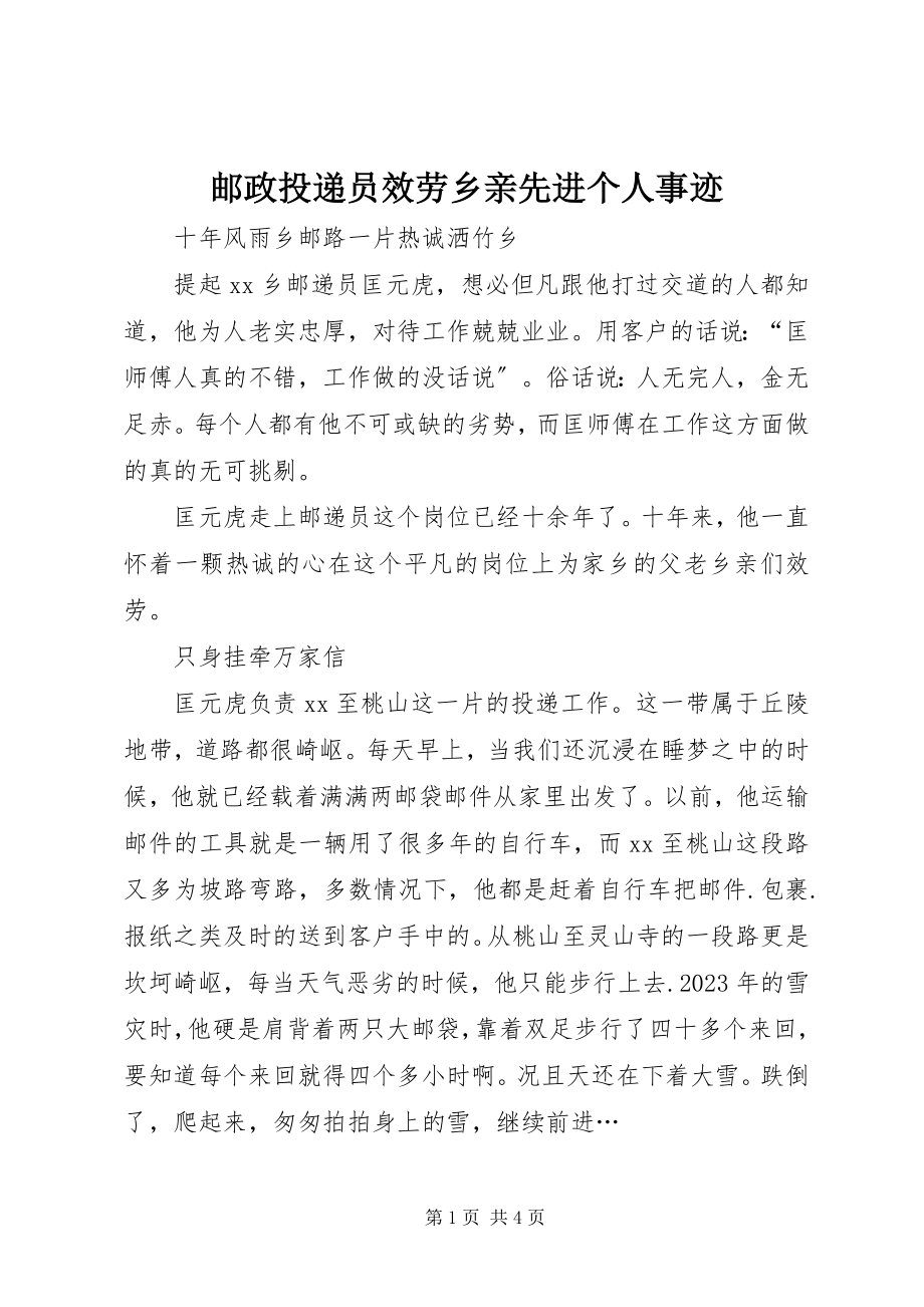 2023年邮政投递员服务乡亲先进个人事迹.docx_第1页