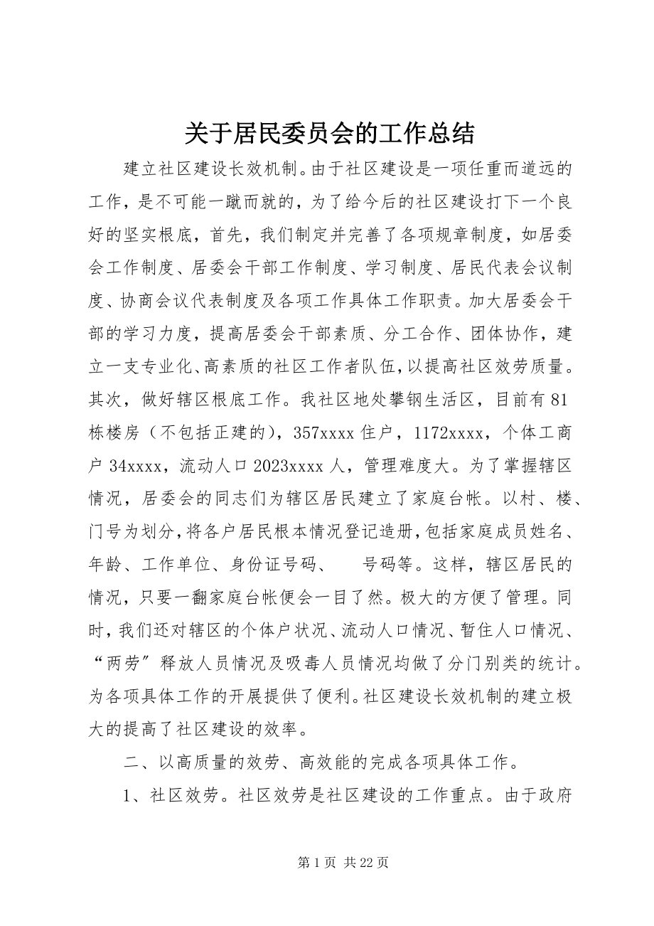 2023年居民委员会的工作总结.docx_第1页