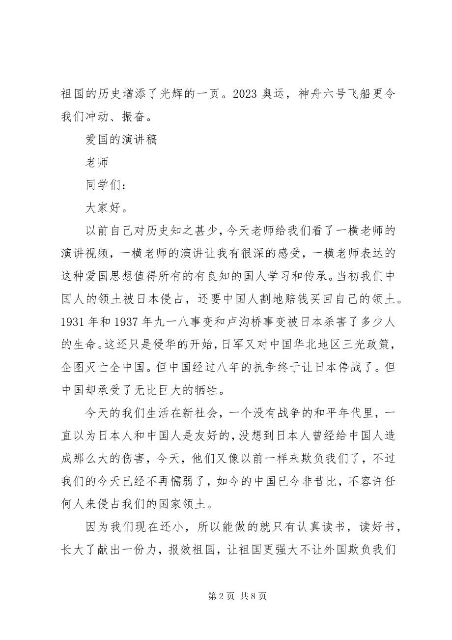 2023年爱国的演讲稿优秀新编.docx_第2页