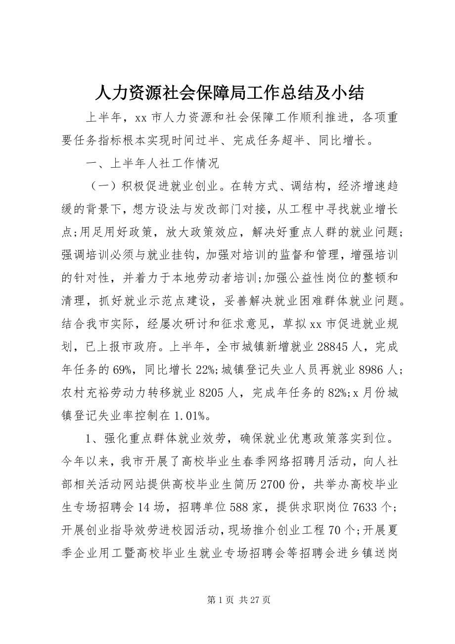 2023年人力资源社会保障局工作总结及小结.docx_第1页