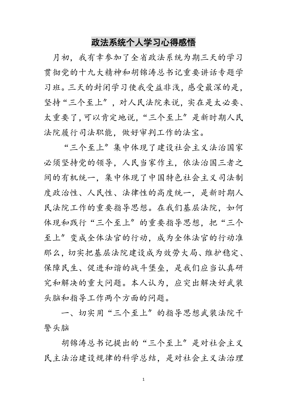 2023年政法系统个人学习心得感悟范文.doc_第1页