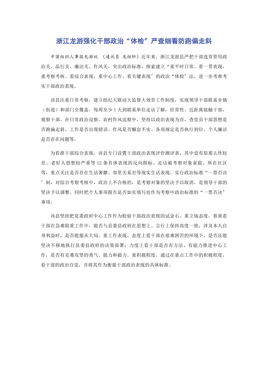 2023年浙江龙游强化干部政治“体检”严查细看防跑偏走斜.docx_第1页