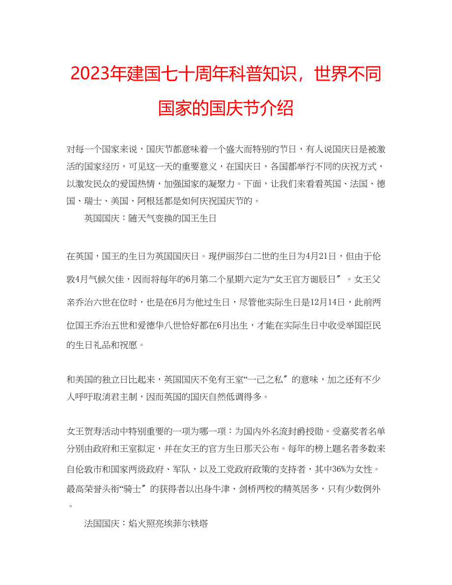 2023年建国七十周科普知识世界不同国家的国庆节介绍.docx_第1页