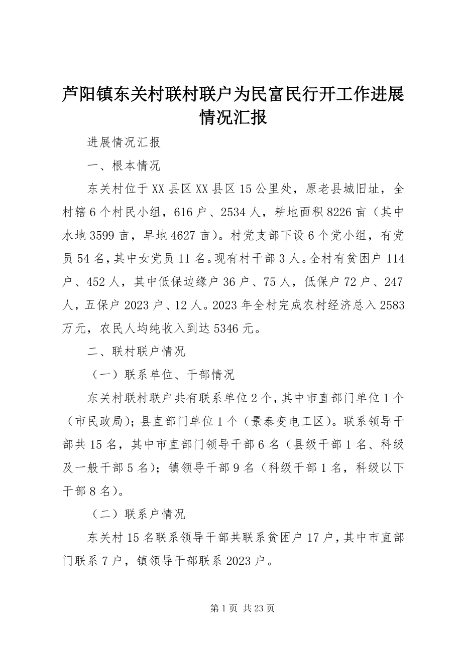 2023年芦阳镇东关村联村联户为民富民行动工作进展情况汇报.docx_第1页