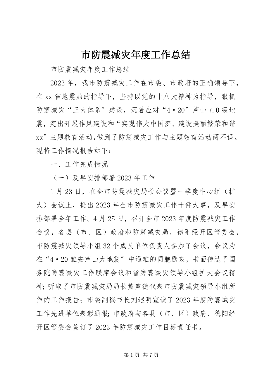 2023年市防震减灾年度工作总结.docx_第1页