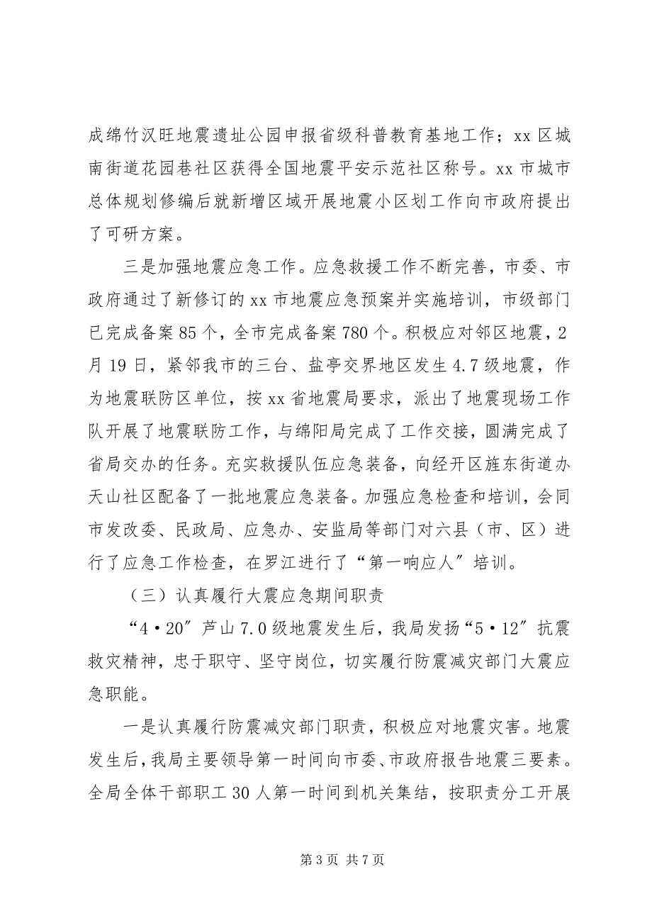 2023年市防震减灾年度工作总结.docx_第3页