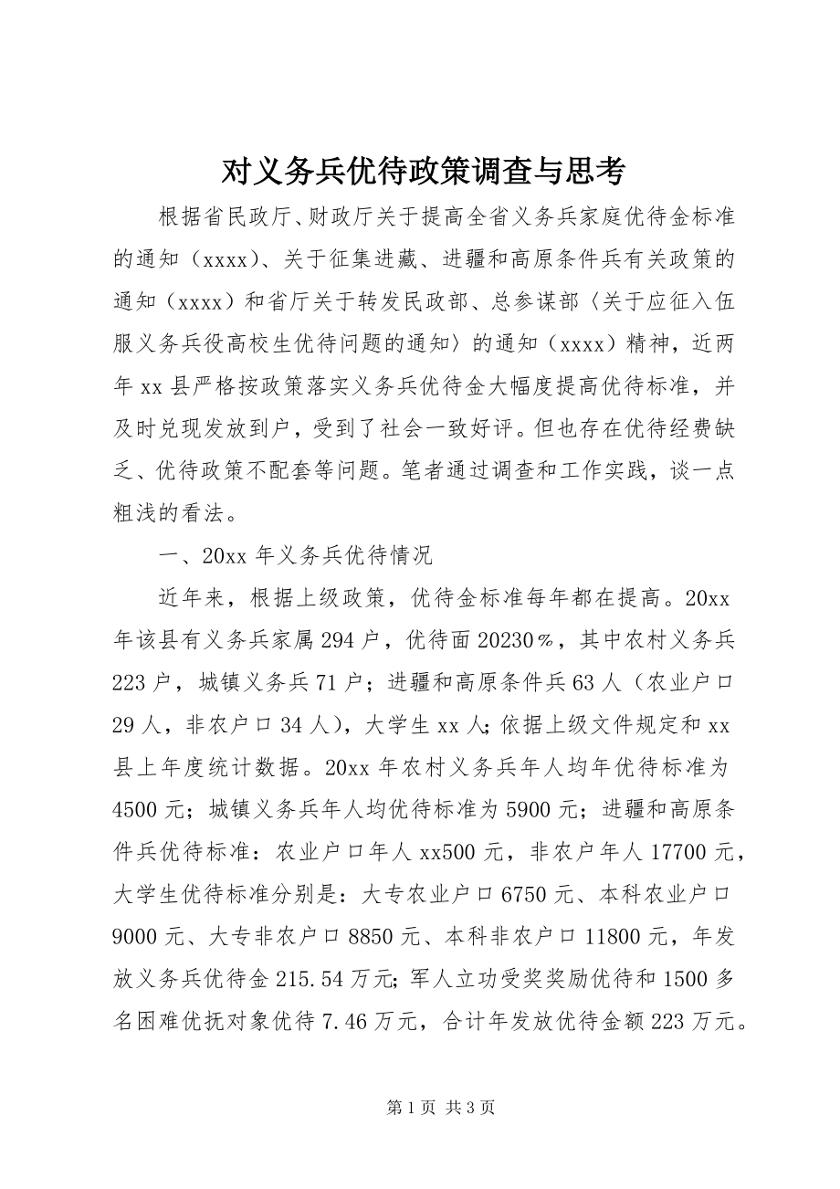 2023年对义务兵优待政策调查与思考.docx_第1页