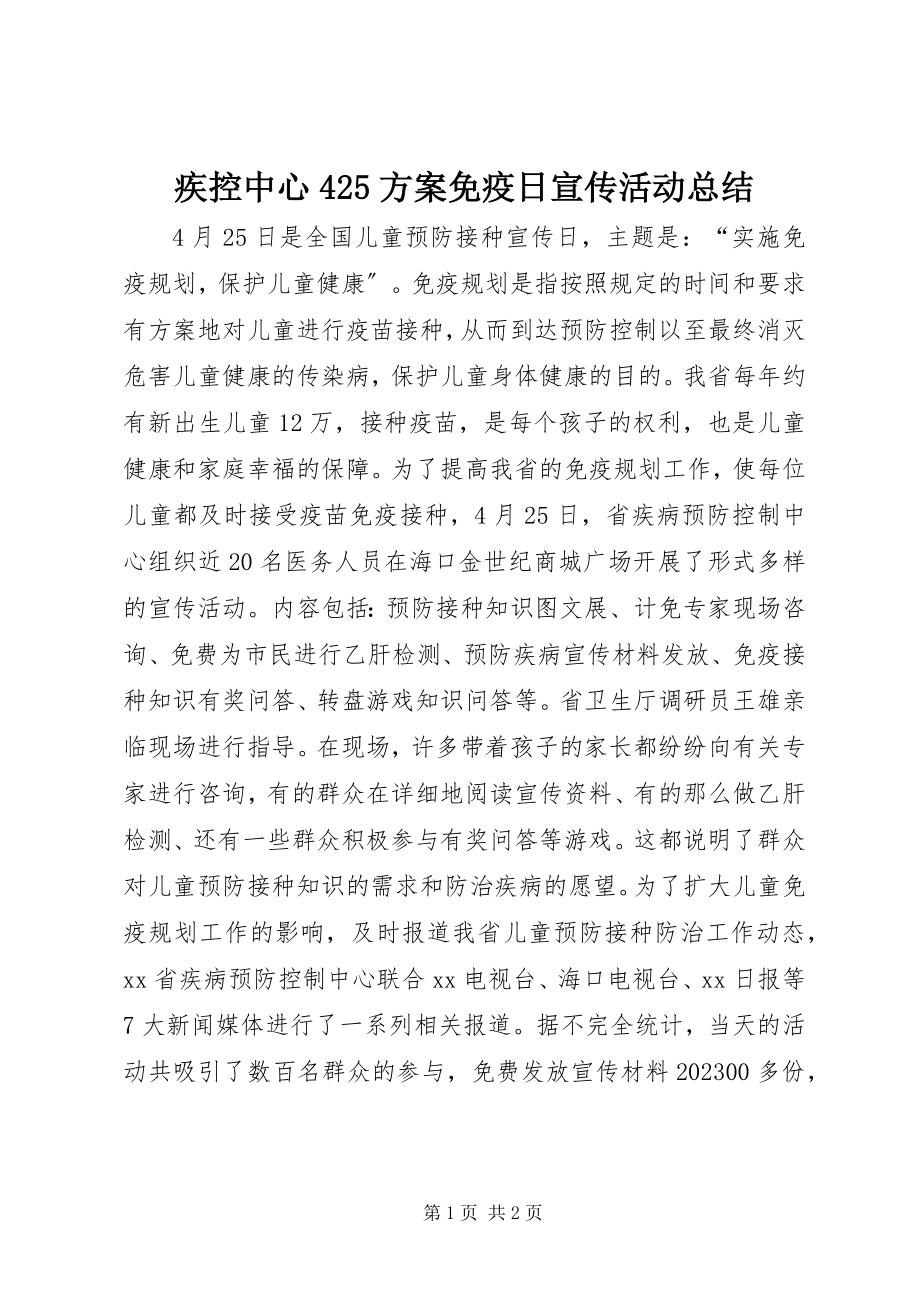 2023年疾控中心425计划免疫日宣传活动总结.docx_第1页