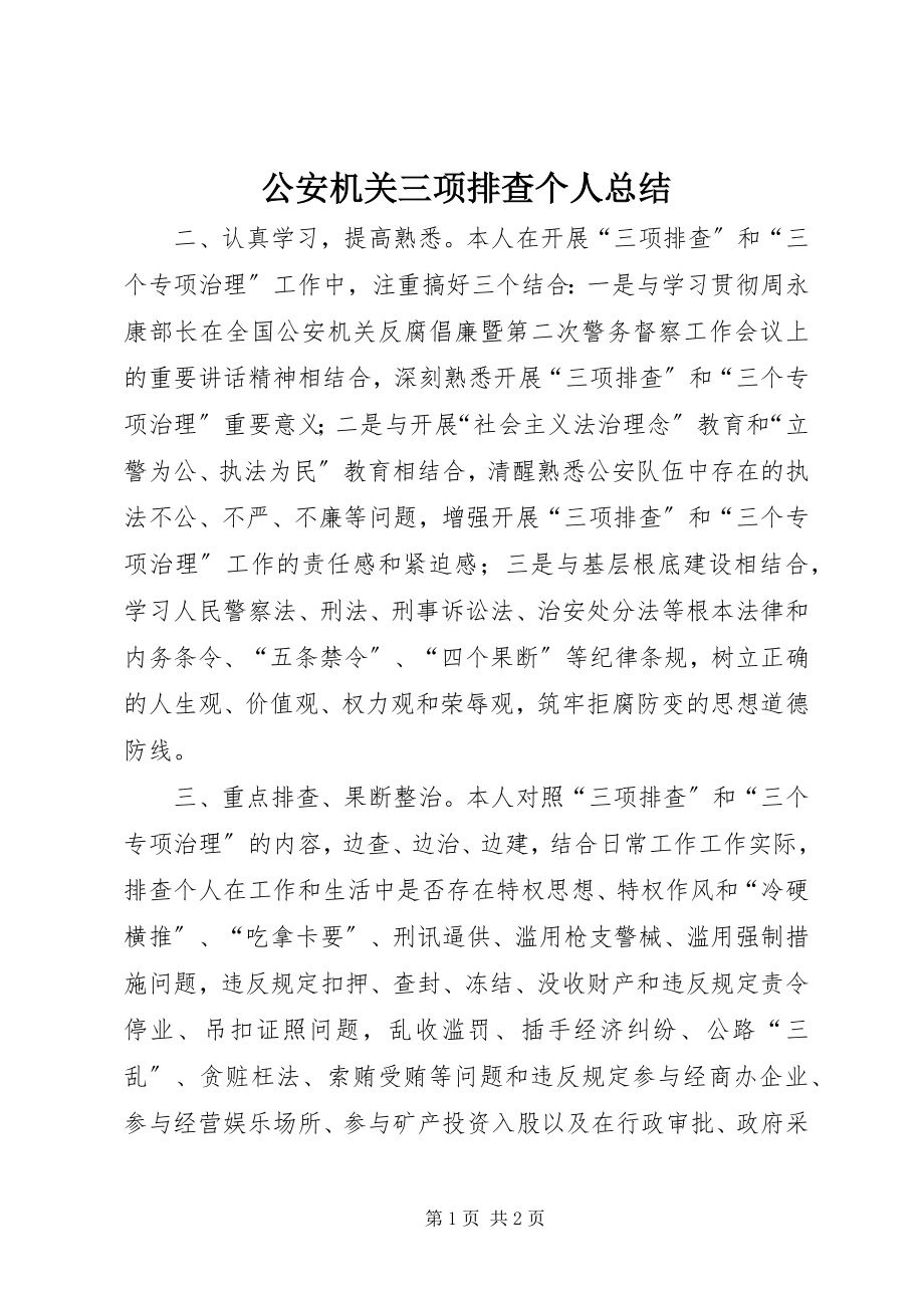 2023年公安机关三项排查个人总结.docx_第1页