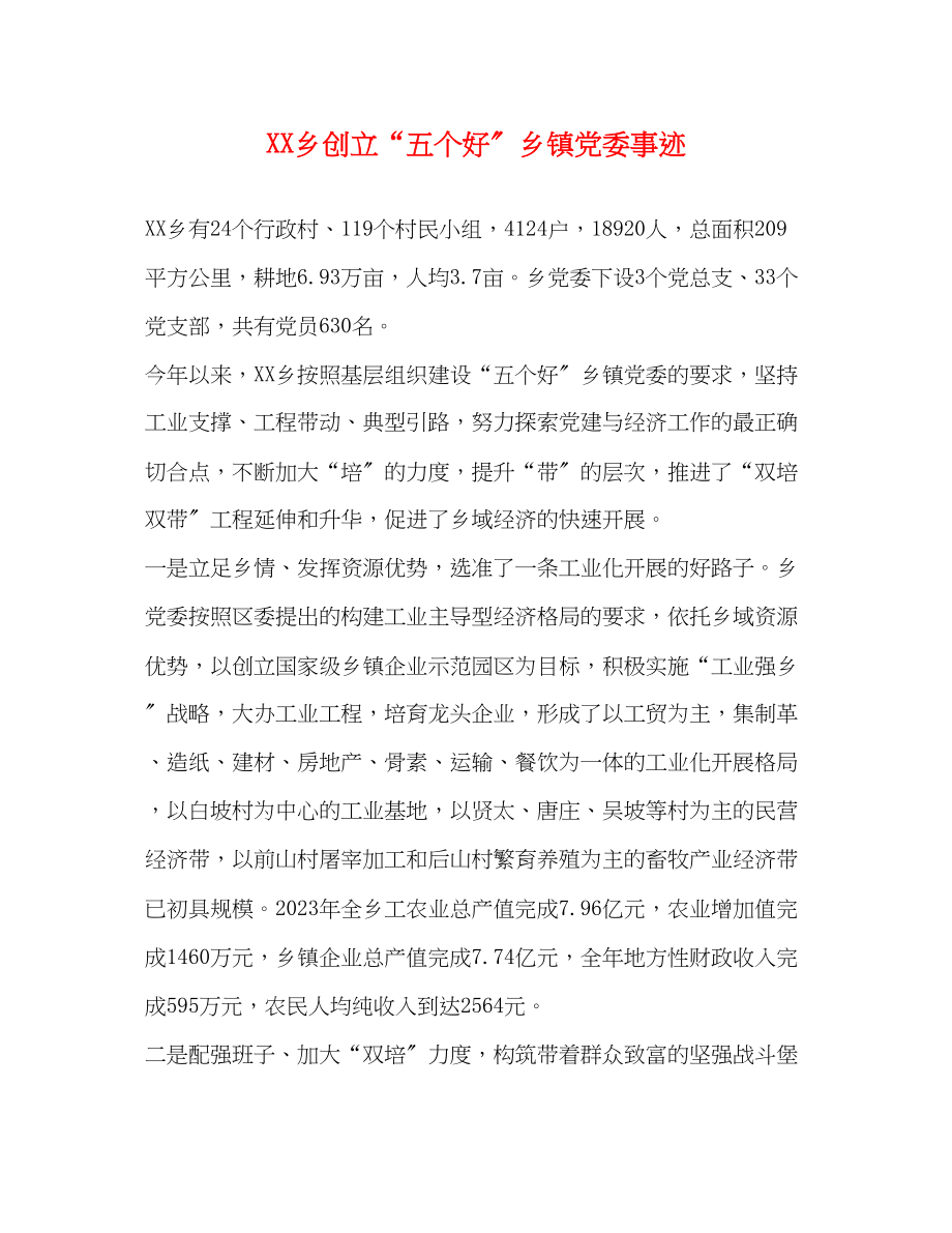 2023年XX乡创建“五个好”乡镇党委事迹.docx_第1页