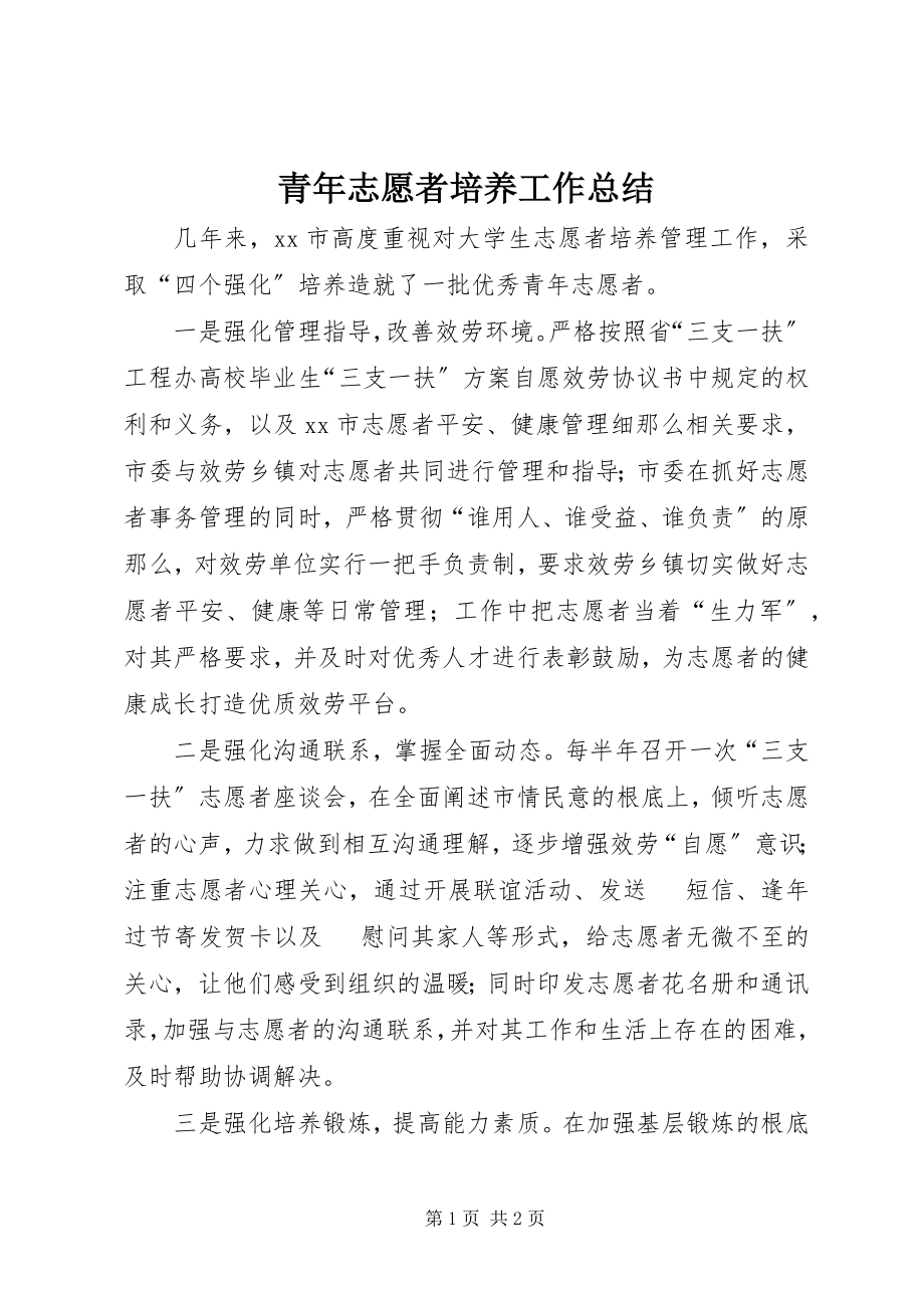 2023年青年志愿者培养工作总结.docx_第1页