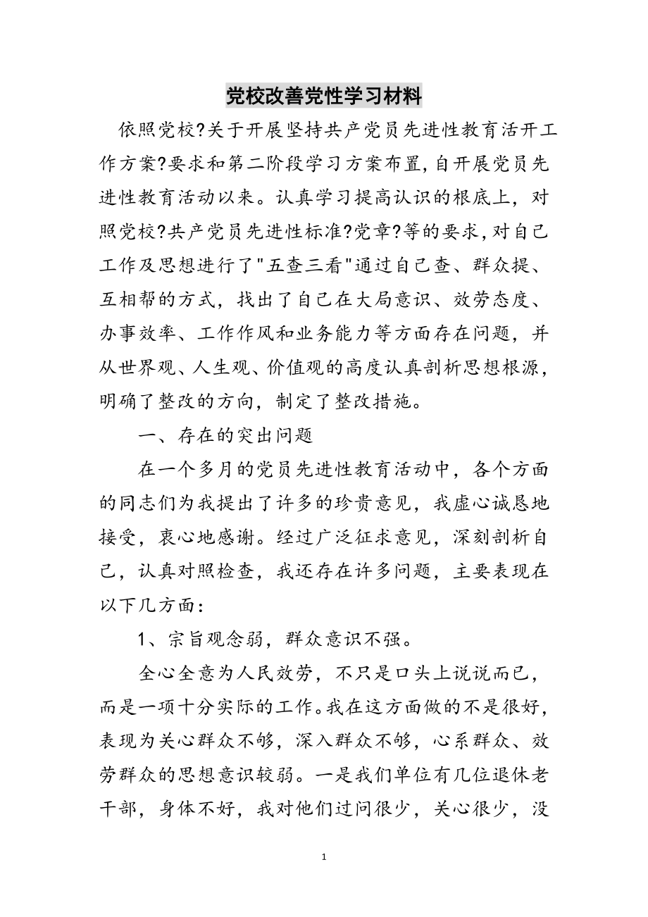 2023年党校改善党性学习材料范文.doc_第1页