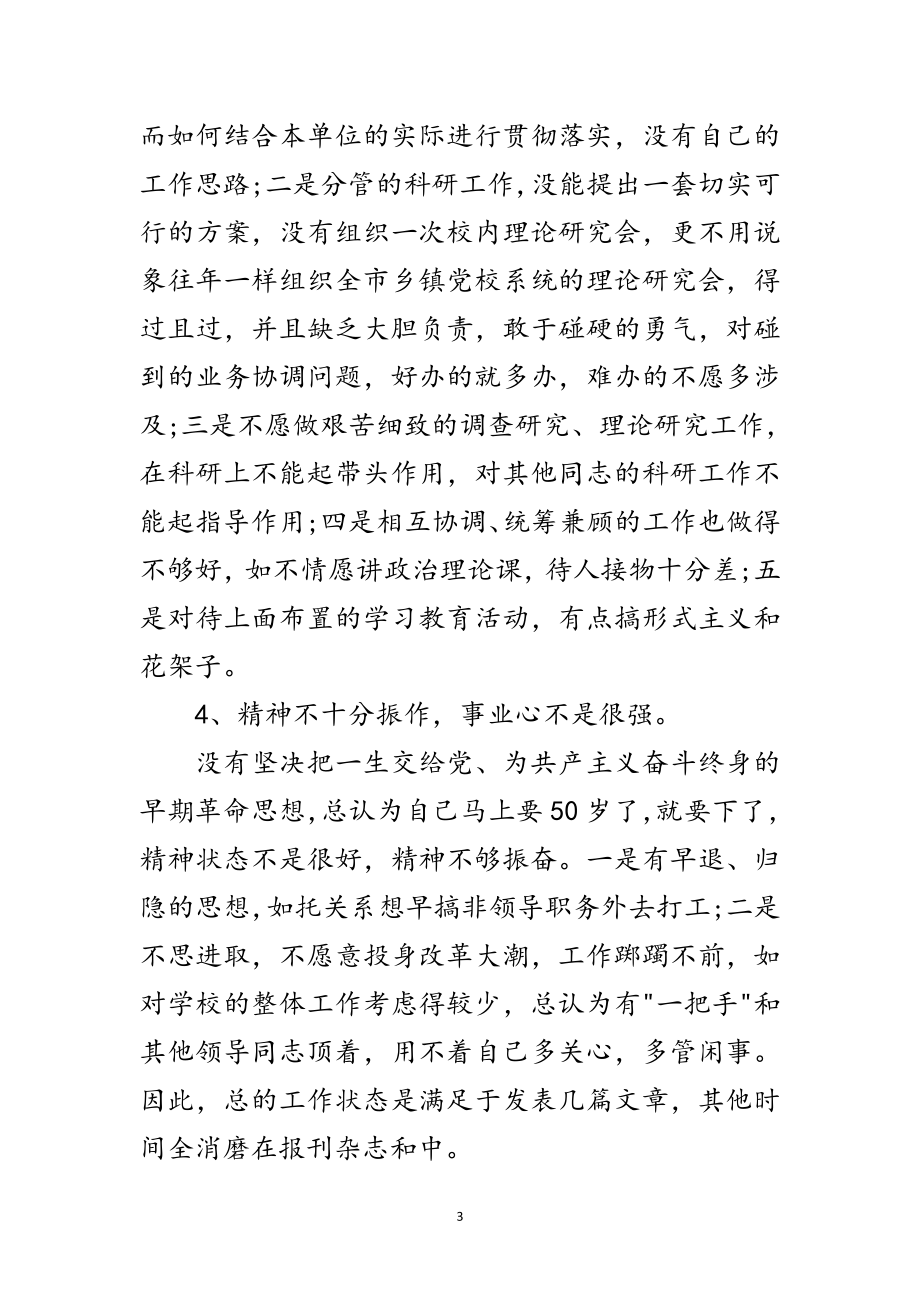 2023年党校改善党性学习材料范文.doc_第3页