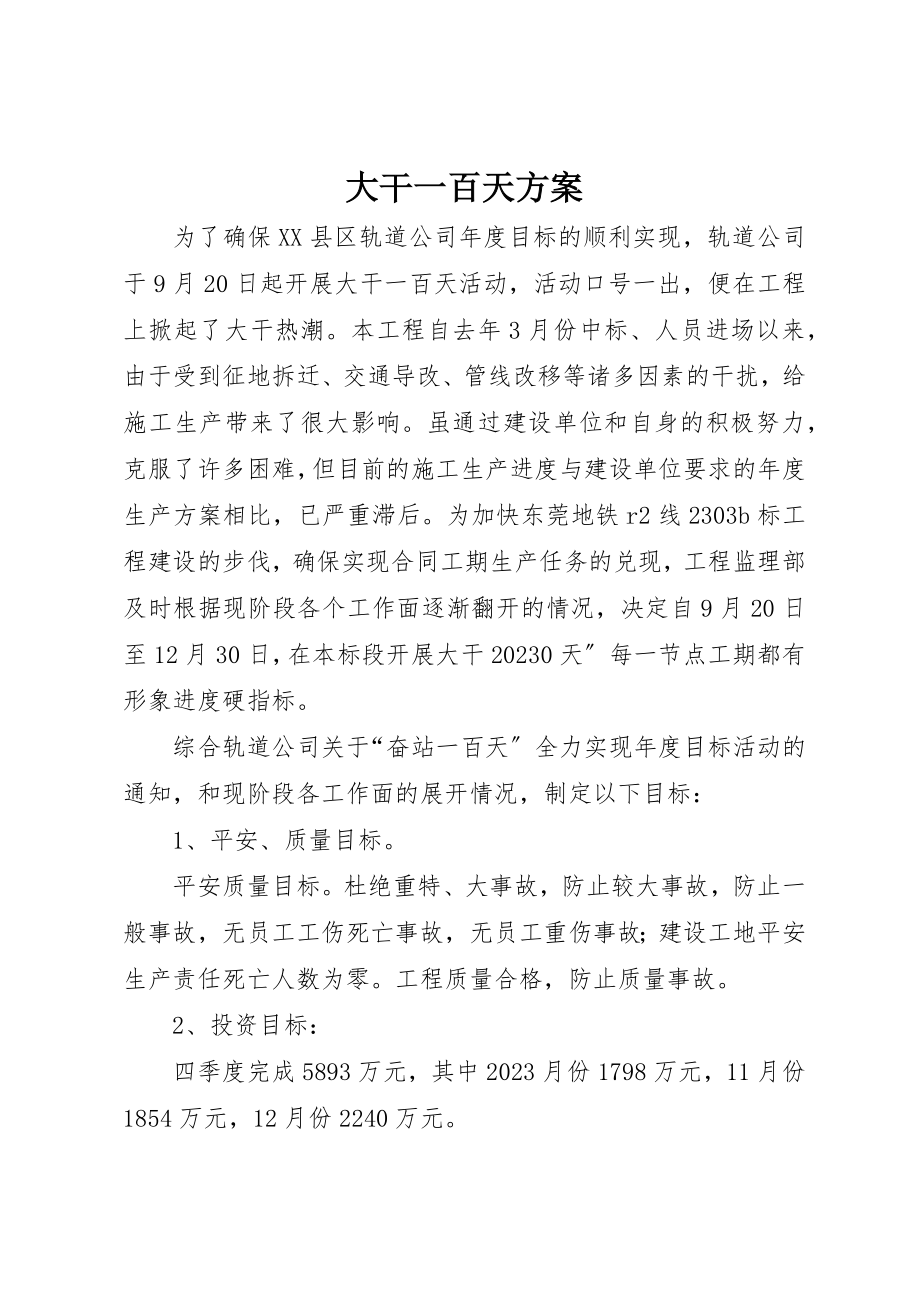 2023年大干一百天方案新编.docx_第1页