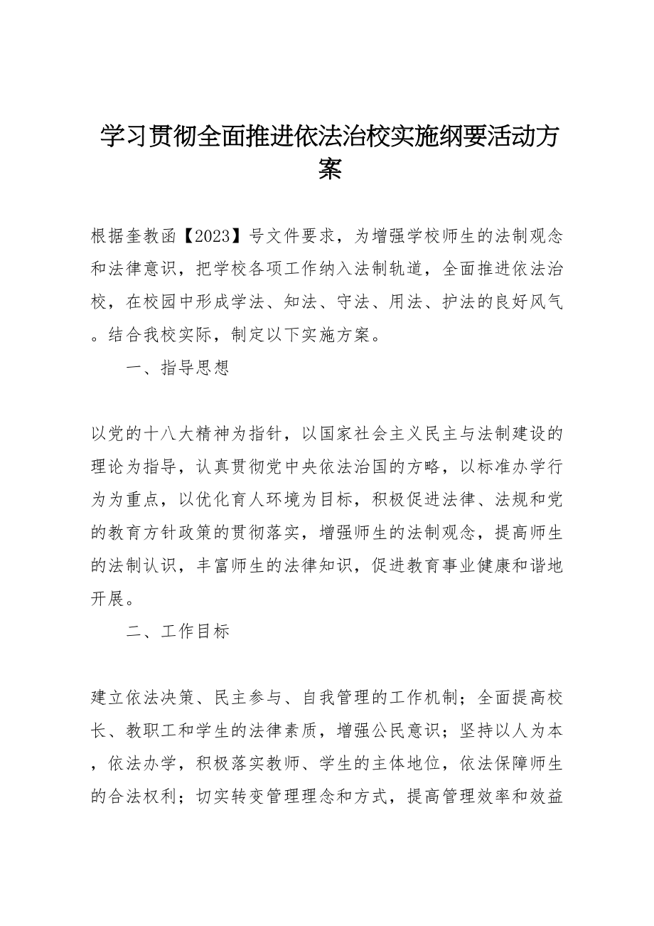 2023年学习贯彻《全面推进依法治校实施纲要》活动方案.doc_第1页