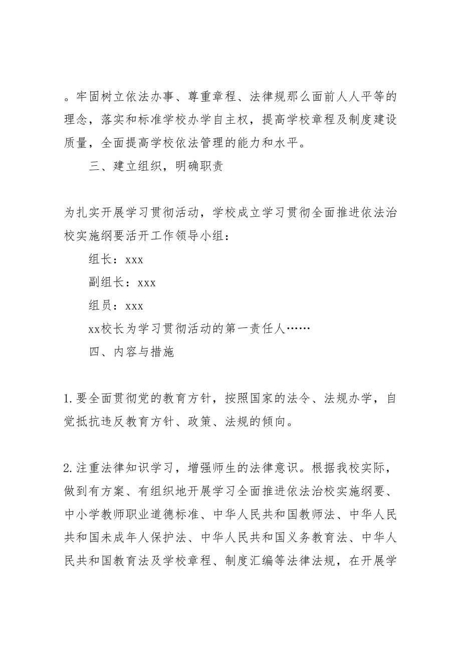 2023年学习贯彻《全面推进依法治校实施纲要》活动方案.doc_第2页