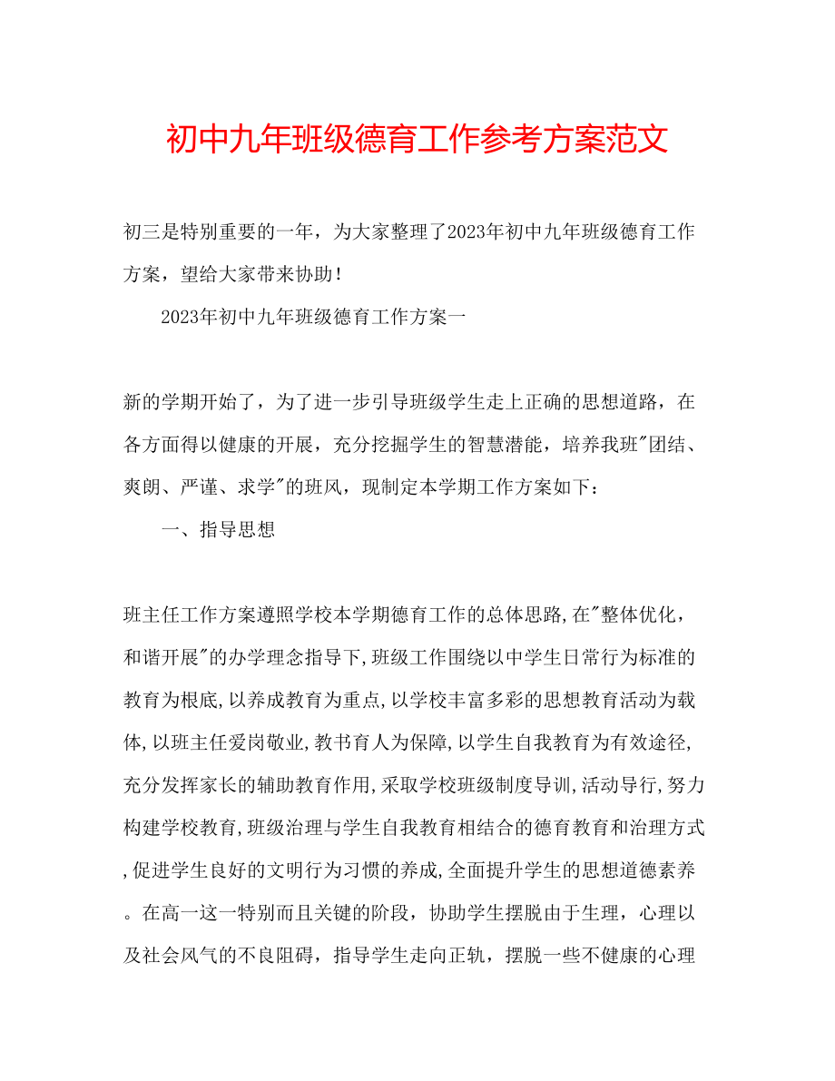 2023年初中九班级德育工作计划范文.docx_第1页