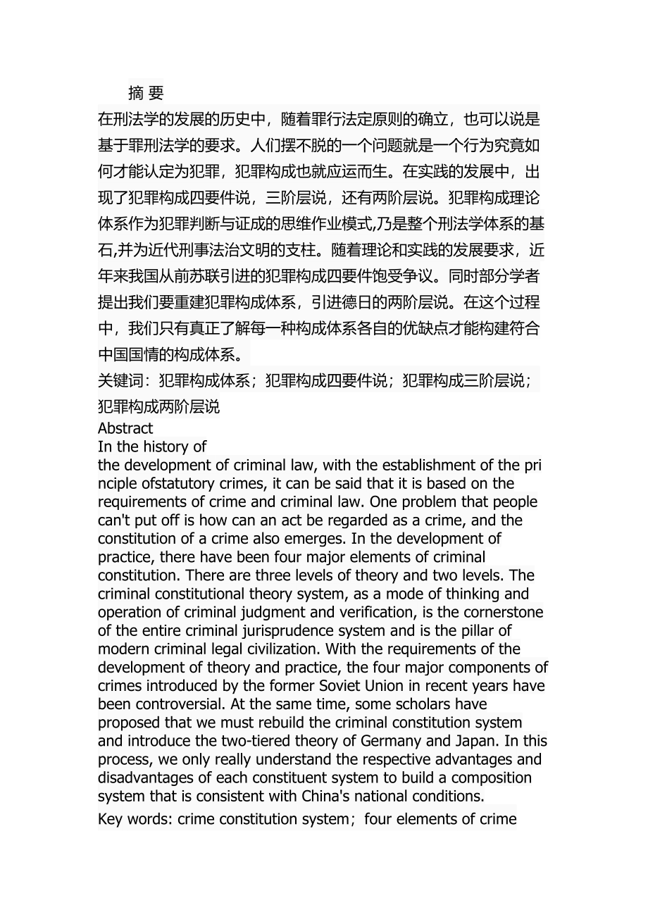 关于犯罪构成的比较研究法学专业.docx_第1页