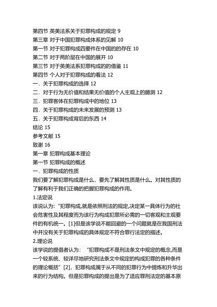 关于犯罪构成的比较研究法学专业.docx_第3页