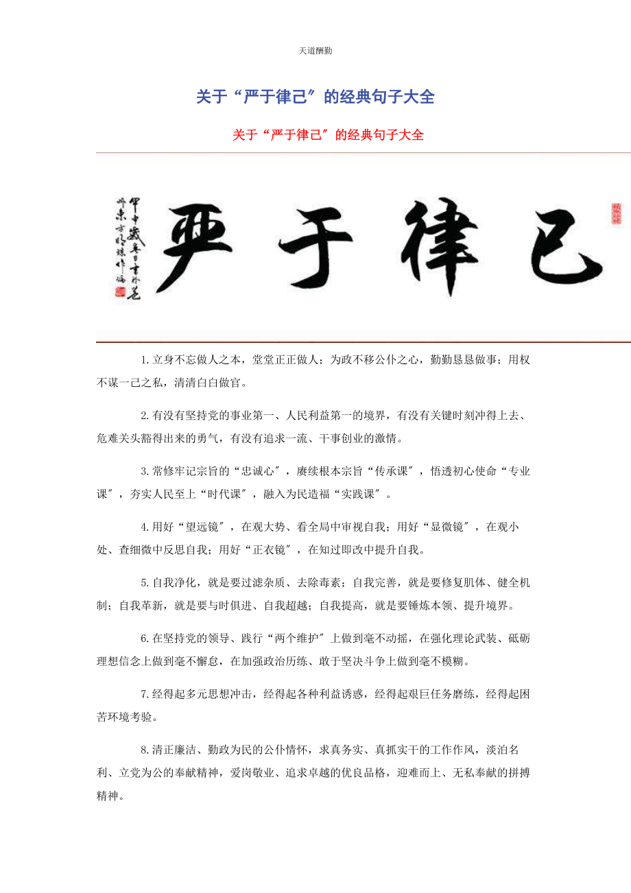 2023年“严于律己”的经典句子大全.docx_第1页