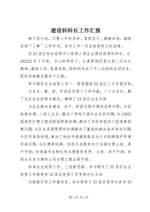 2023年建设科科长工作汇报.docx