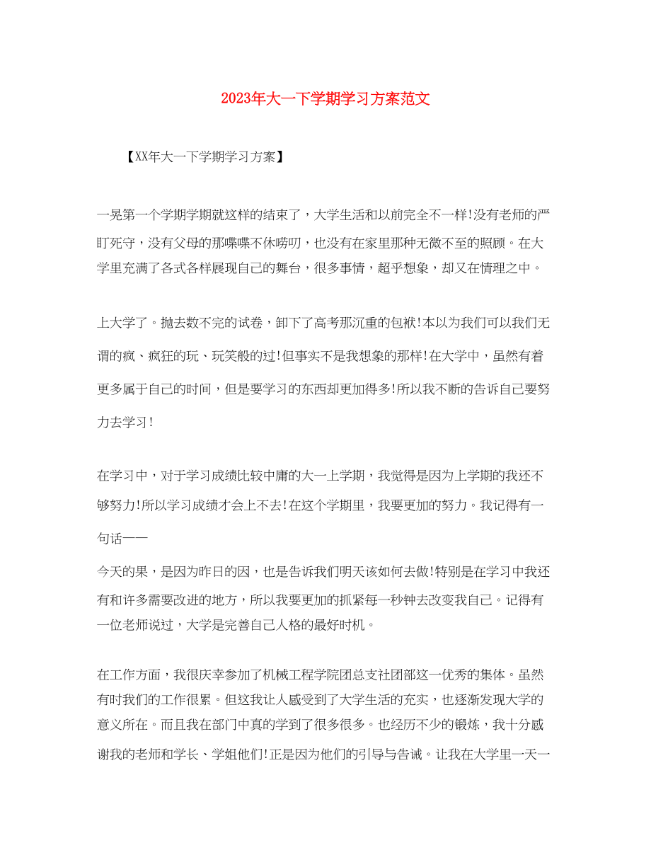 2023年大一下学期学习计划.docx_第1页