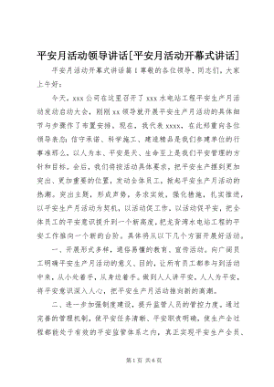 2023年安全月活动领导致辞安全月活动开幕式致辞新编.docx