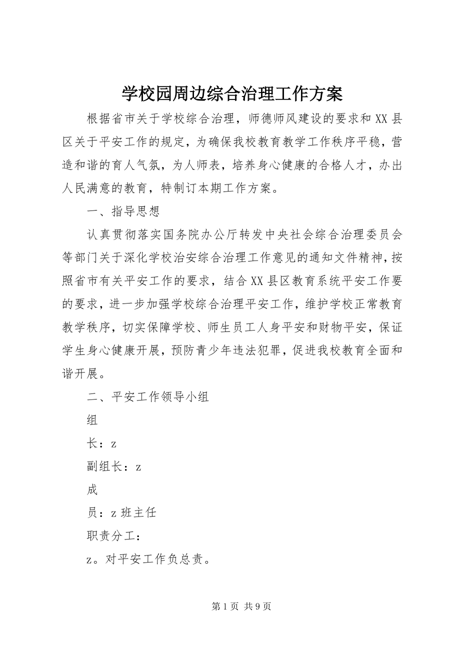 2023年学校园周边综合治理工作计划.docx_第1页