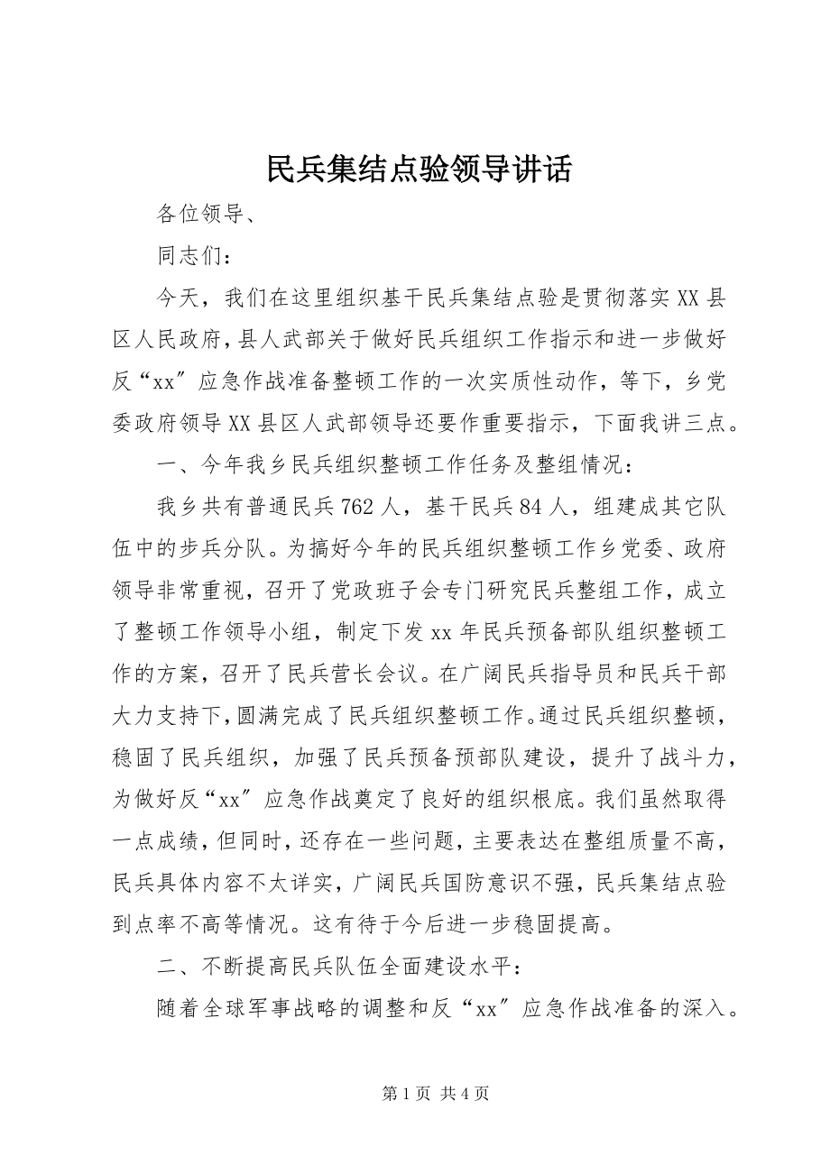 2023年民兵集结点验领导致辞.docx_第1页