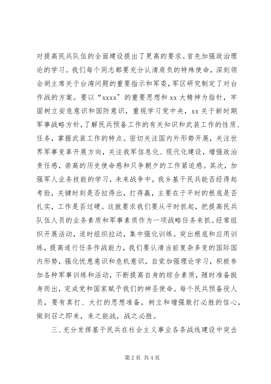 2023年民兵集结点验领导致辞.docx_第2页