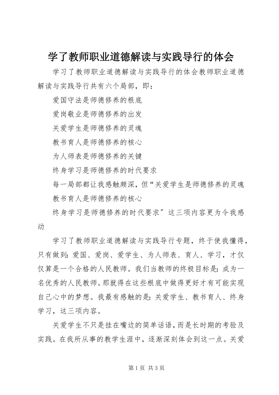 2023年学了《教师职业道德解读与实践导行》的体会.docx_第1页