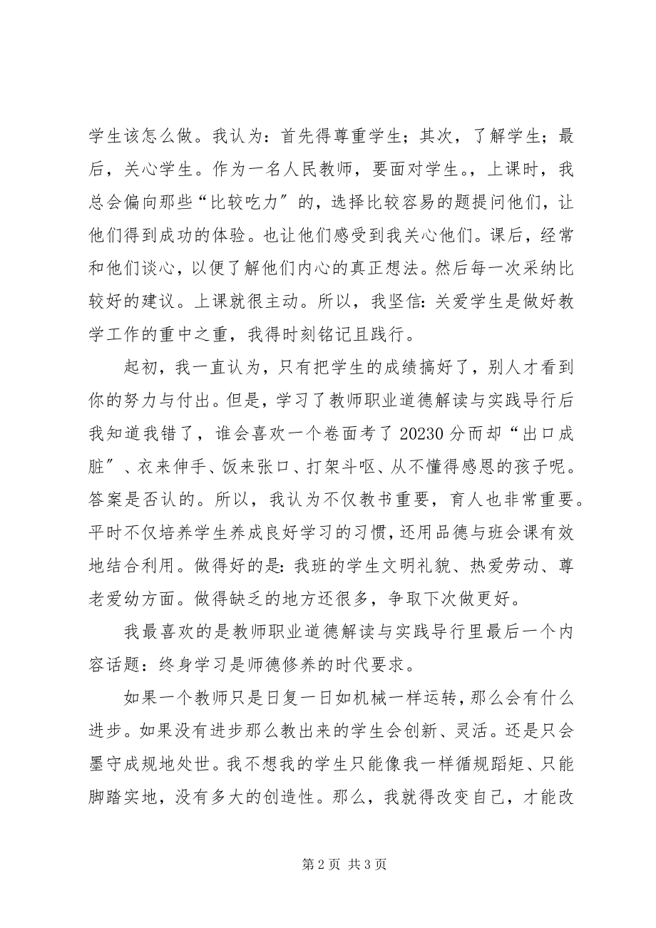 2023年学了《教师职业道德解读与实践导行》的体会.docx_第2页