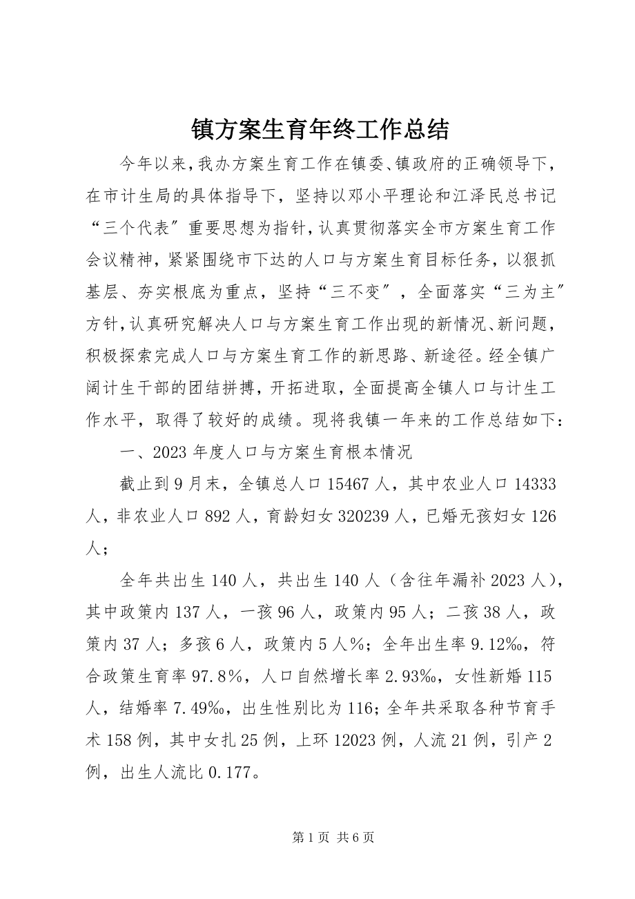 2023年镇计划生育年终工作总结.docx_第1页