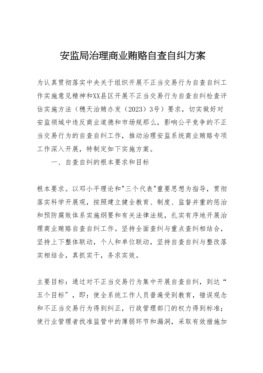 2023年安监局治理商业贿赂自查自纠方案 3.doc_第1页