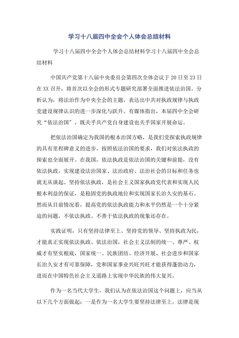 2023年学习十八届四中全会个人体会总结材料.docx_第1页