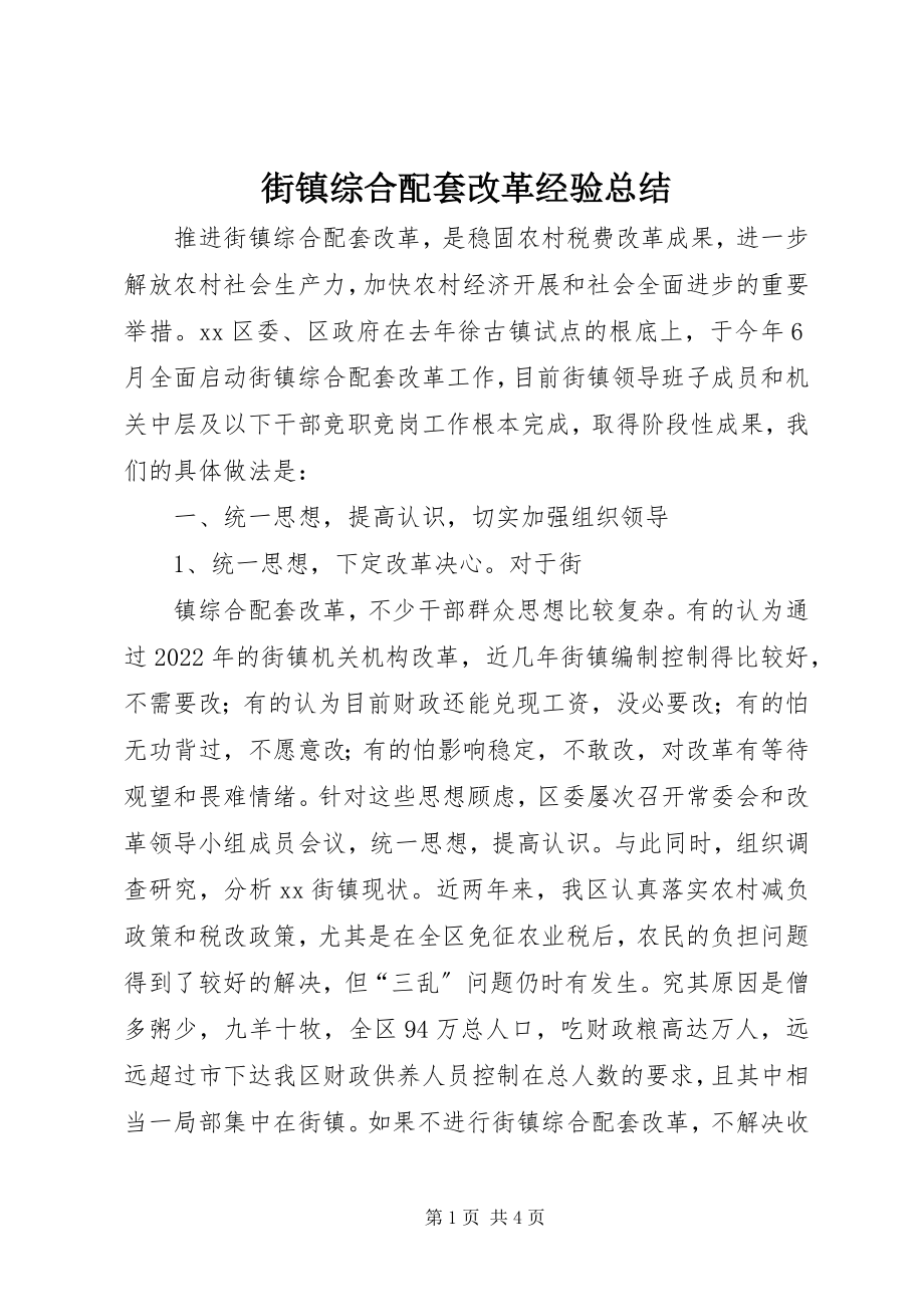 2023年街镇综合配套改革经验总结.docx_第1页