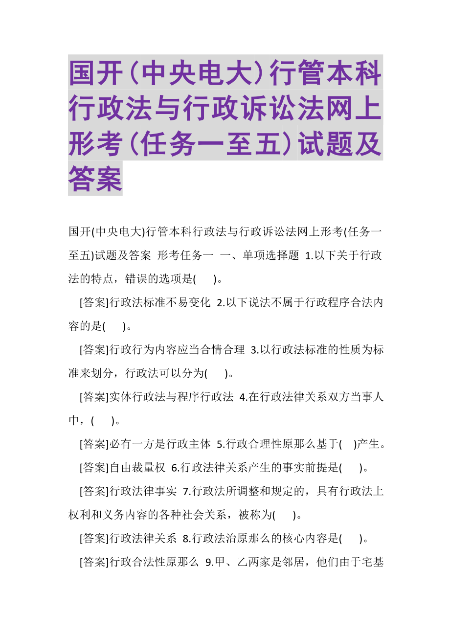 2023年国开中央电大行管本科《行政法与行政诉讼法》网上形考任务一至五试题及答案.doc_第1页