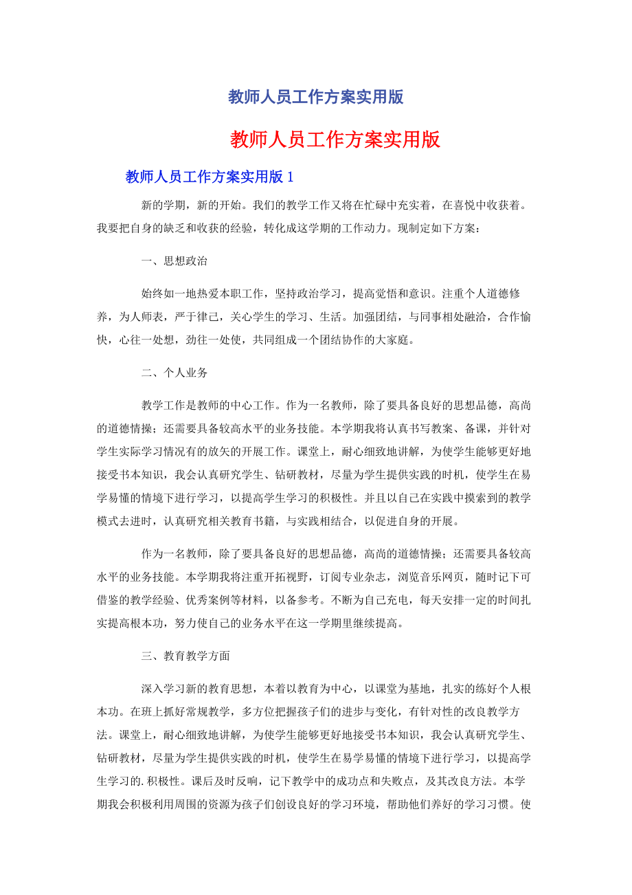 2023年教师人员工作计划实用版.docx_第1页