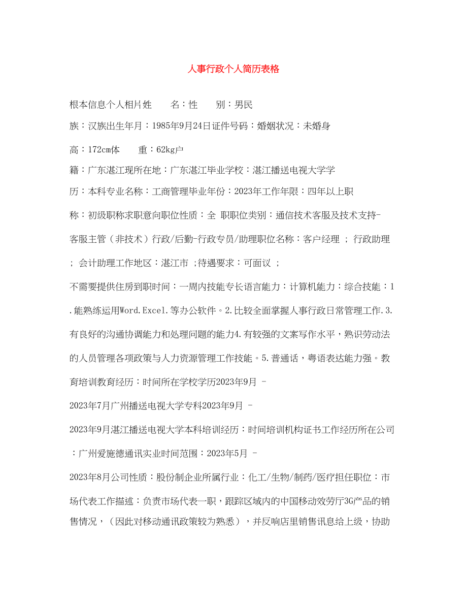 2023年人事行政个人简历表格.docx_第1页