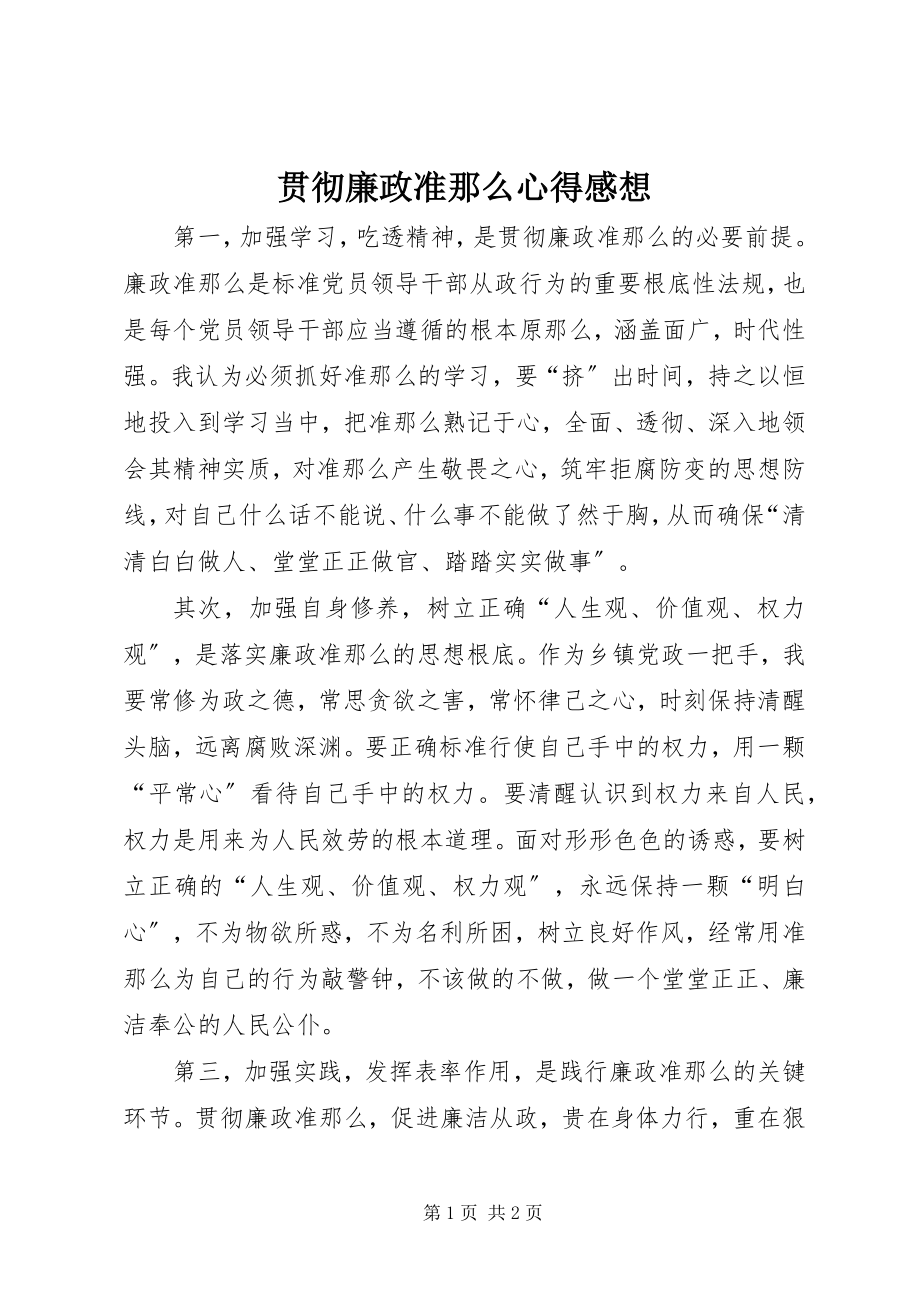 2023年贯彻廉政准则心得感想.docx_第1页